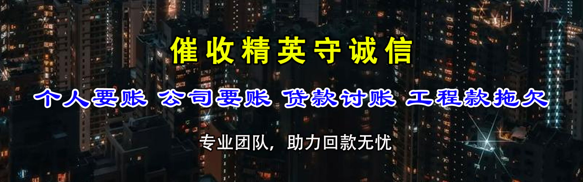 谢家集清债公司